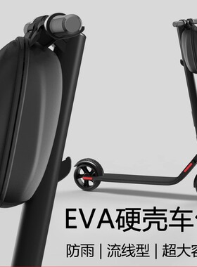 硬壳包EVA防水车头包九号电动滑板车NinebotES1ES2希洛普挂包配件