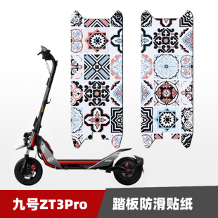 九号滑板车zt3pro贴纸踏板防滑贴防水耐磨脚贴装饰改装个性配件