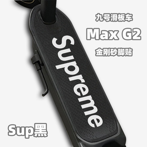 适用于九号滑板车max g2 G65脚垫砂纸脚贴防滑耐磨脚垫贴纸配件