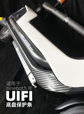 适用于ninebot九号滑板车uifi 底盘防撞条侧裙保护条防刮垫配件