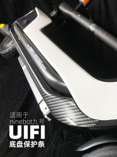 九号滑板车uifi底盘防撞条