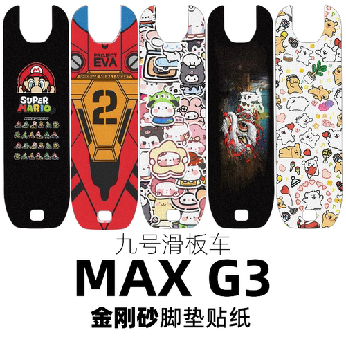 适配九号滑板车MAX G3金刚砂脚垫贴纸磨砂踏板砂纸防滑定制配件