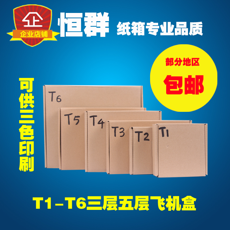 纸箱批发服装文胸淘宝快递纸盒包装盒T1T2T3T4T5T6三层特硬飞机盒