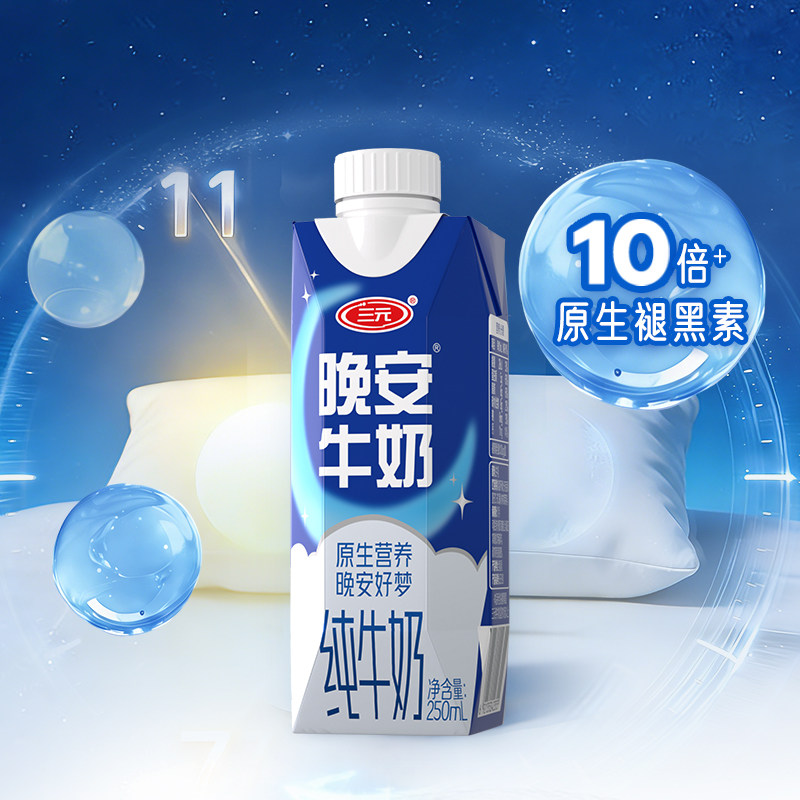 三元3月晚安纯牛奶 250ml*10盒整箱 青少年早餐奶健康营养晚安奶