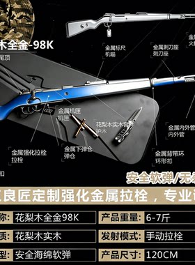 古工良匠98K花梨木软弹玩具枪
