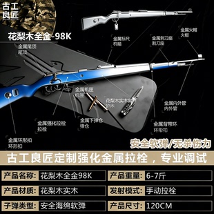 【古工良匠】花梨木98K 成年人合法实木钨钢软弹全金属玩具枪模型