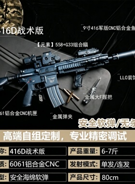【古工良匠】416D战术版 wargame成年人专用合金专业竞技发射器