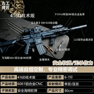 【古工良匠】416D战术版 wargame成年人专用合金专业竞技发射器