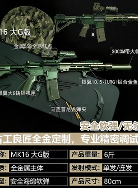 【古工良匠】MK16大G版 软弹成年人合法专用电动合金高端玩具枪
