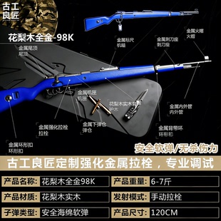 【古工良匠】花梨木98K 成年人合法高档金属仿玩具枪长款发射器