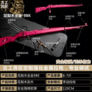 【古工良匠】花梨木98K wargame成年人专用合金专业竞技发射器