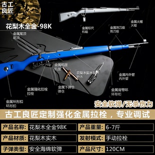 【古工良匠】花梨木98K 软弹成年人合法专用发射器合金高端玩具枪