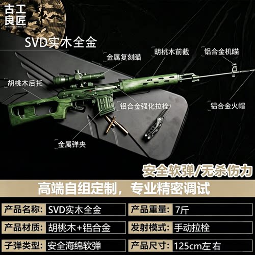 古工良匠SVD实木全金电动玩具枪