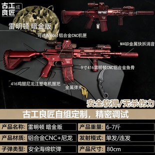 【古工良匠】HK416雷明顿暗金版 软弹成年人专用电动合金玩具枪