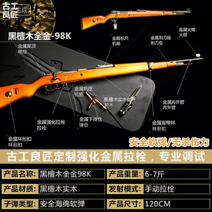 【古工良匠】黑檀木98K wargame成年人专用合金专业竞技发射器