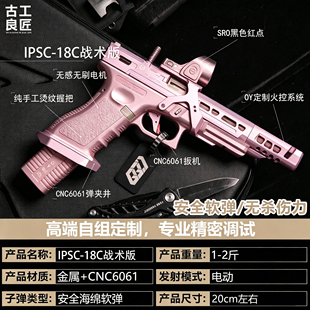 【古工良匠】OY G18C IPSC wargame成年人专用合金专业竞技发射器