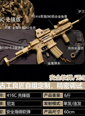 【古工良匠】416C先锋版 成人高档金属仿电动玩具枪长款发射器