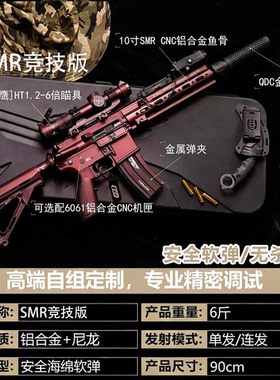 【古工良匠】SMR竞技版 成人高档金属仿电动软蛋玩具枪长款发射器