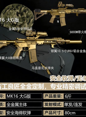 【古工良匠】MK16大G版 成人高档金属仿电动软弹玩具枪长款发射器