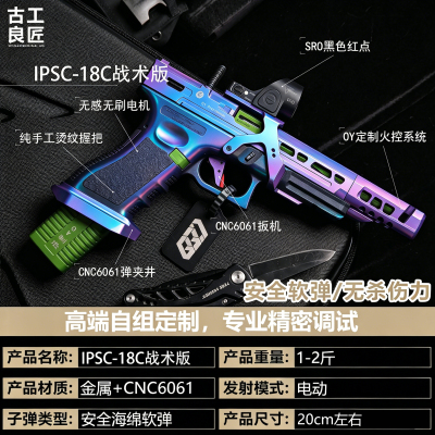 【古工良匠】OY G18C IPSC 成人高档金属仿电动玩具枪成年人合法