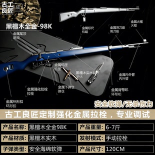 【古工良匠】黑檀木98K 栓动狙击软弹玩具枪合法仿真金属发射器