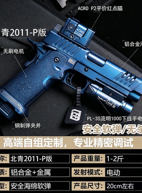 【古工良匠】北青2011P版 软弹成年人合法专用电动合金高端玩具枪