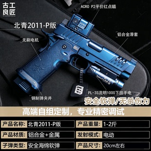 【古工良匠】北青2011P版 软弹成年人合法专用电动合金高端玩具枪
