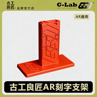 古工良匠AR发射器玩具展示支架通用桌面摆放高档模型