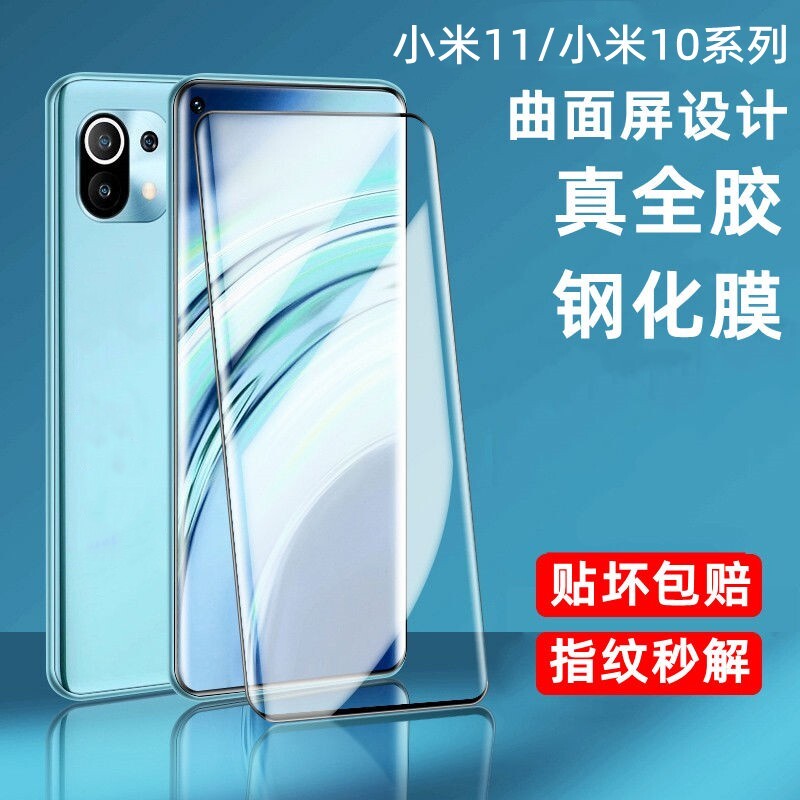 适用小米11全胶钢化膜10高清全屏Pro防摔爆Ultra手机保护膜送神器