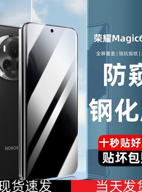 适用荣耀Magic6防偷窥钢化膜Magic6Pro/Magic6至臻版/Lite曲面全屏覆盖蓝光高清手机保护贴膜防摔BVL-AN00/16