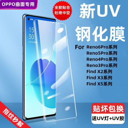 适用于OPPOReno9Pro钢化膜UV全胶高清Reno6Pro/5/4/3/8T手机FindX5/X3Neo/X2Pro保护贴膜曲面覆盖1+7Pro/8/9