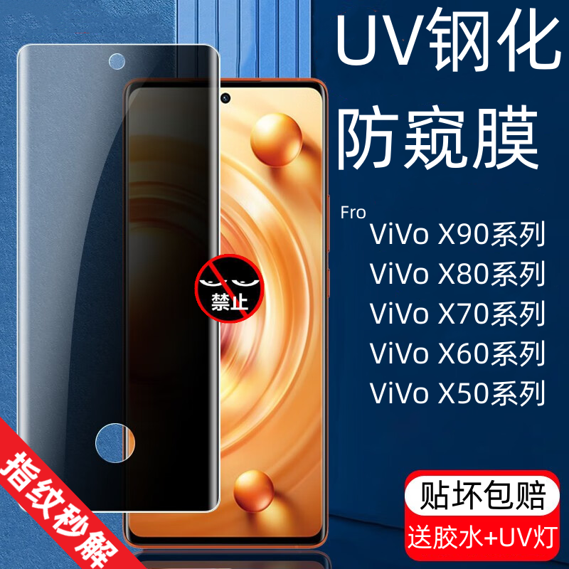 适用VivoX90Pro防偷窥UV钢化膜指纹解锁高清X70Pro手机防摔保护贴膜X50Pro+/X60/X80/X90/S17Pro/6/5/2 3C数码配件 手机贴膜 原图主图