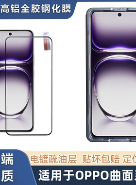 OPPOReno11Pro全胶钢化膜Reno6Pro/5/4/3/9高清防摔FindX5/3/2Pro曲面全屏一加手机1+10Pro保护贴膜/1+7TPro