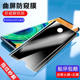 适用华为Mate30EPro钢化膜防偷窥UV保时捷Rs高清膜蓝光手机保护贴膜曲面全屏全包LIO-AN00m/TL/P