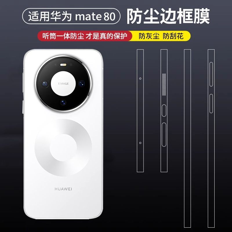 适用华为mate80promax边框膜mate80防尘边框膜mate80RS非凡大师手机侧边膜高清磨砂防摔保护膜