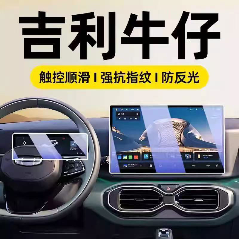 适用吉利牛仔中控屏幕贴膜防爆膜汽车用品车内装饰改装件配件内饰,汽车用品/电子/清洗/改装,导航贴膜,淘宝优惠券,粉丝福利购,淘宝优惠卷
