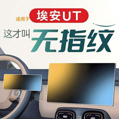 广汽AION埃安UT屏幕钢化膜中控导航车机贴膜汽车仪表显示屏保护膜
