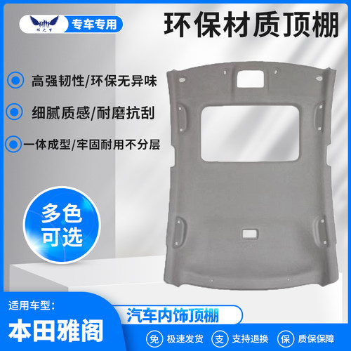 七代/八代雅阁车顶内衬顶棚翻新