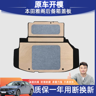 适配本田雅阁六七代八代九代十代后备箱盖板尾箱备胎承重垫板隔板