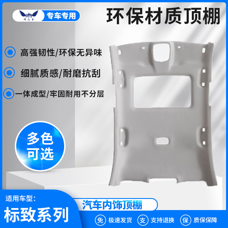 适用标致系列车厢顶棚内衬