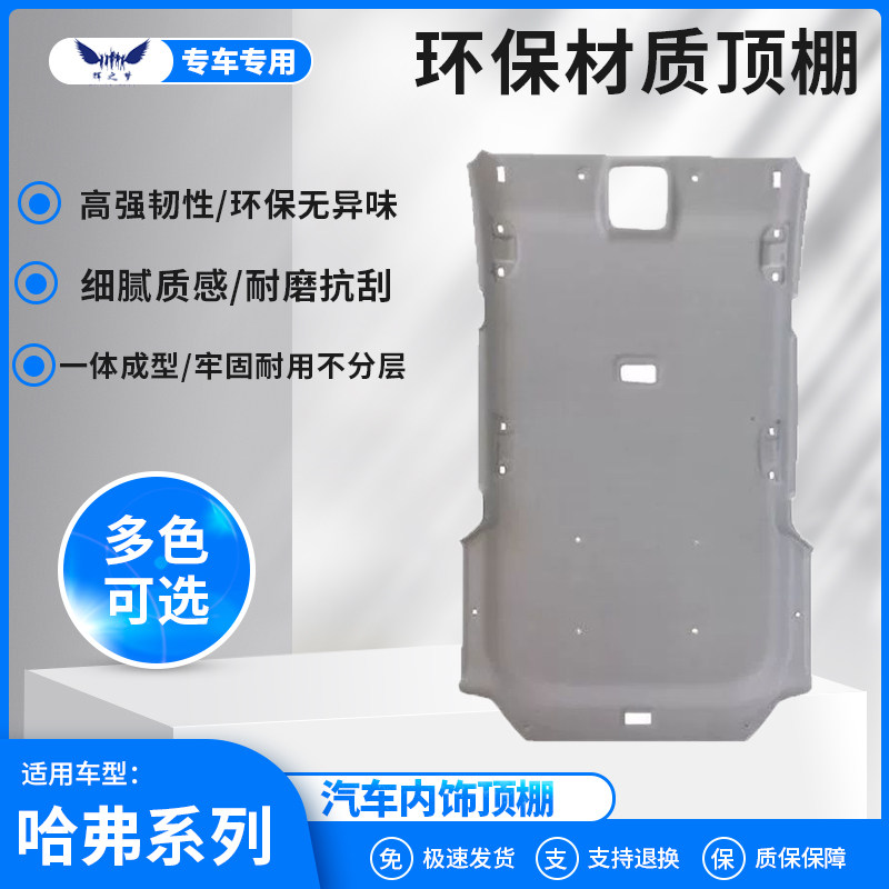 哈弗系列车顶内衬顶棚内饰