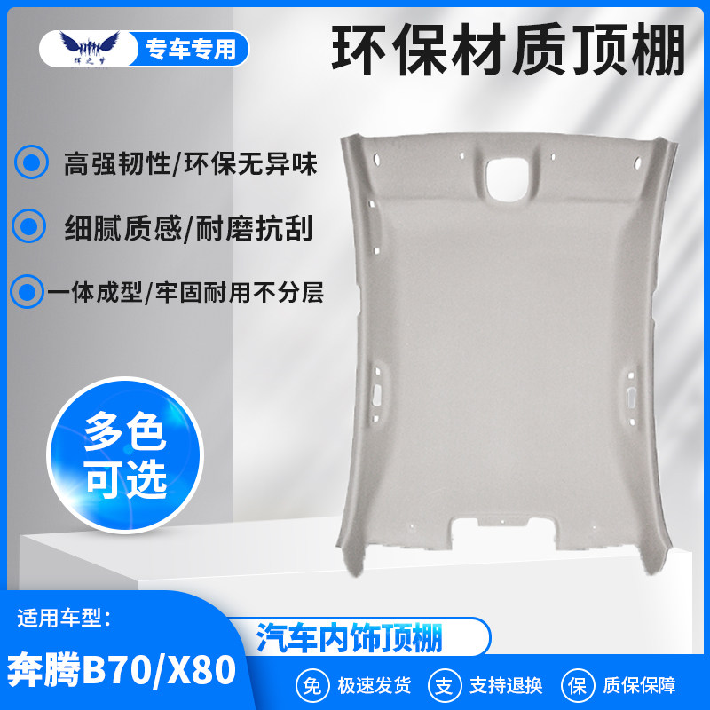 奔腾X80/B70顶棚内衬天窗配件