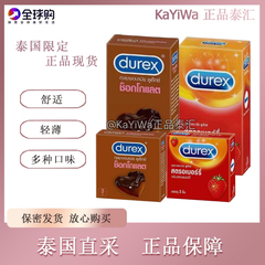 （国内现货秒发）Durex泰国进口正品限量byt巧克力味套套草莓味TT