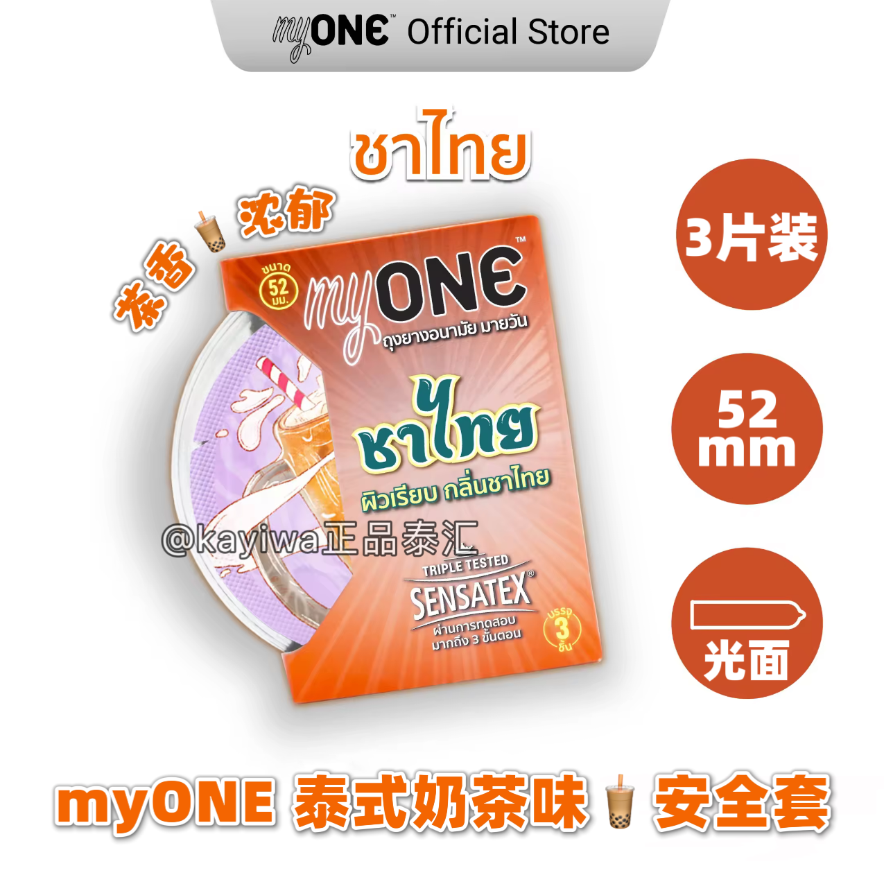 泰国myone泰式奶茶风味避孕安全套持久润滑tt巧克力byt杜蕾斯草莓