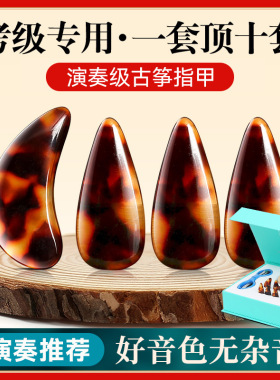 碧瑶古筝指甲专业演奏儿童专用玳瑁色初学者成人双面弧摇指义甲片