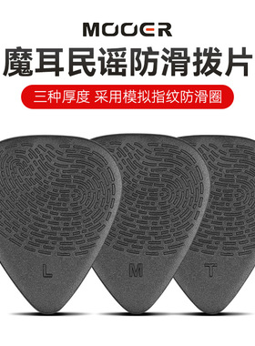 MOOER魔耳民谣木吉他拨片电吉他扫弦速弹片拨弦防滑吉他专用配件