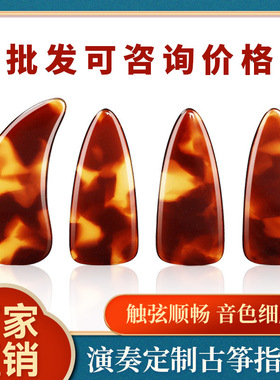 古筝指甲儿童初学者玳瑁色成人考级专业演奏凹槽遥指义甲大小号