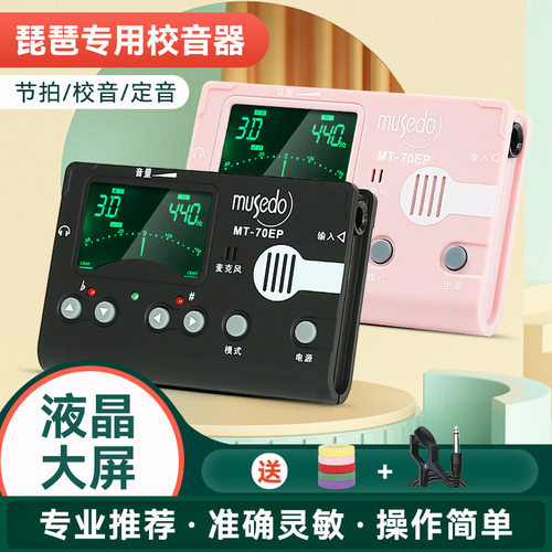 小天使妙事多琵琶专用调音器MT-70EP电子节拍器三合一校音定音器