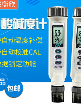 台湾衡欣PH计 笔式酸碱计AZ8685/AZ8686 笔型ph酸度计