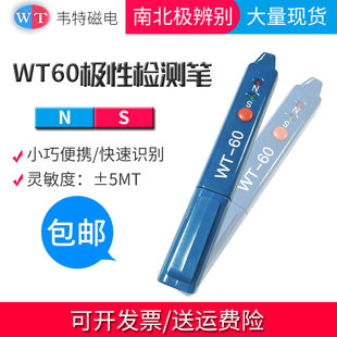 60磁极笔 韦特WT 磁性检测笔 磁铁NS极测试笔 SN极性笔磁场测试仪